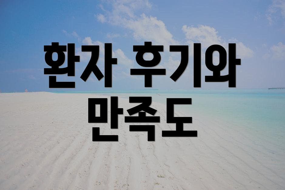 환자 후기와 만족도