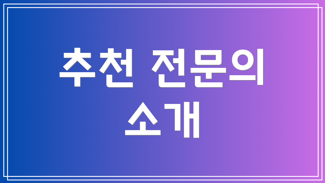 추천 전문의 소개