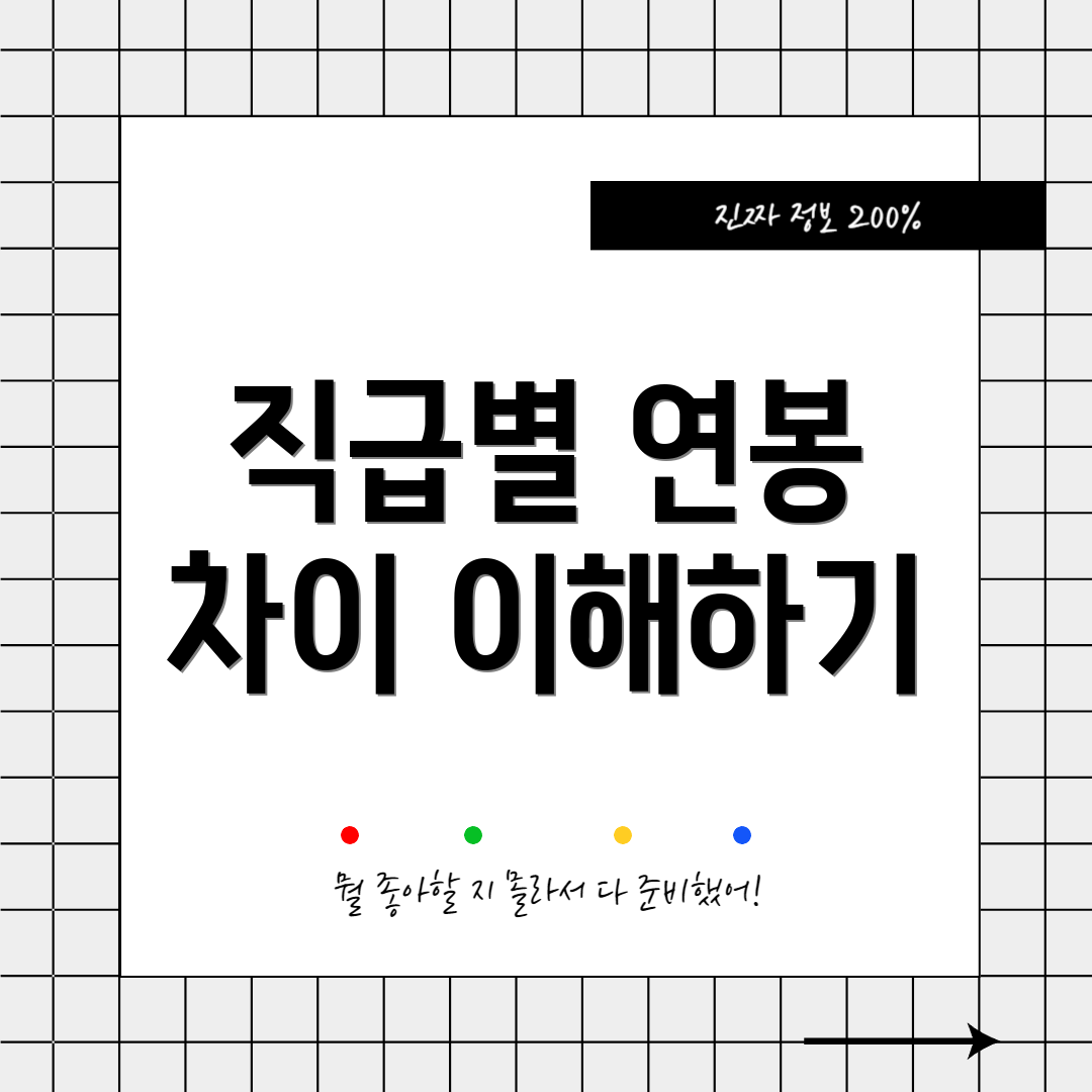직급별 연봉 차이 이해하기