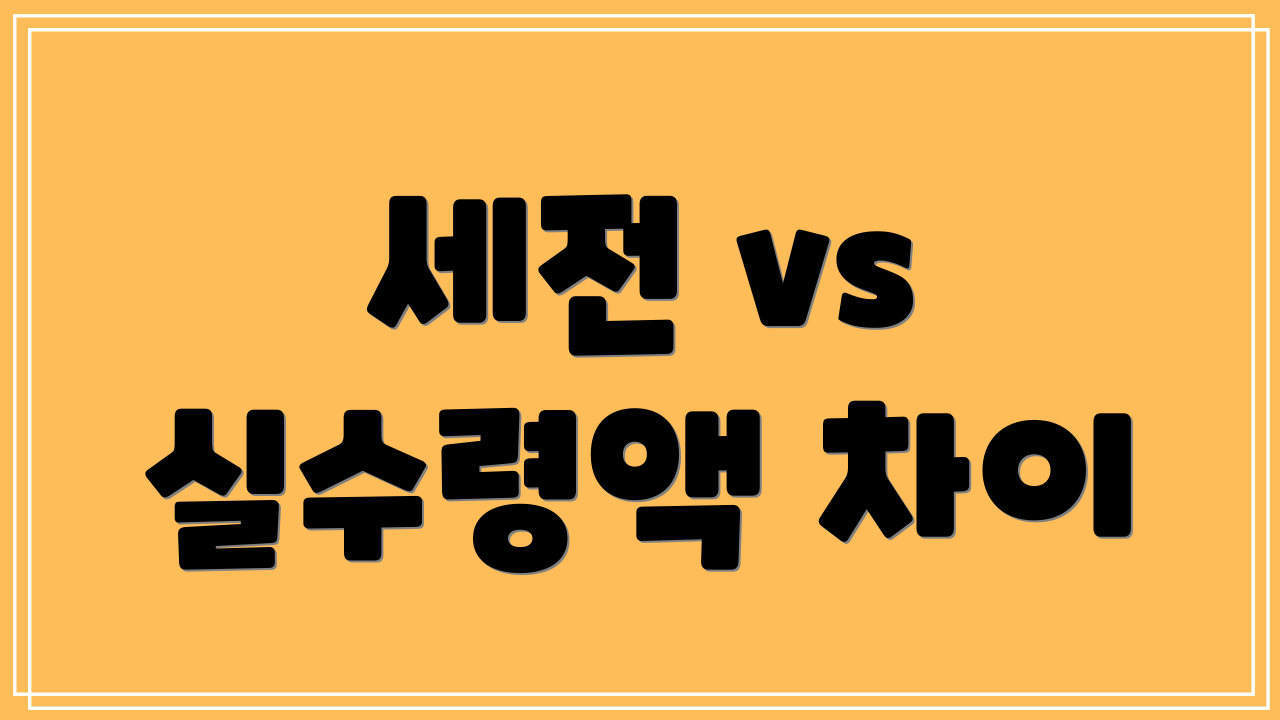 세전 vs 실수령액 차이