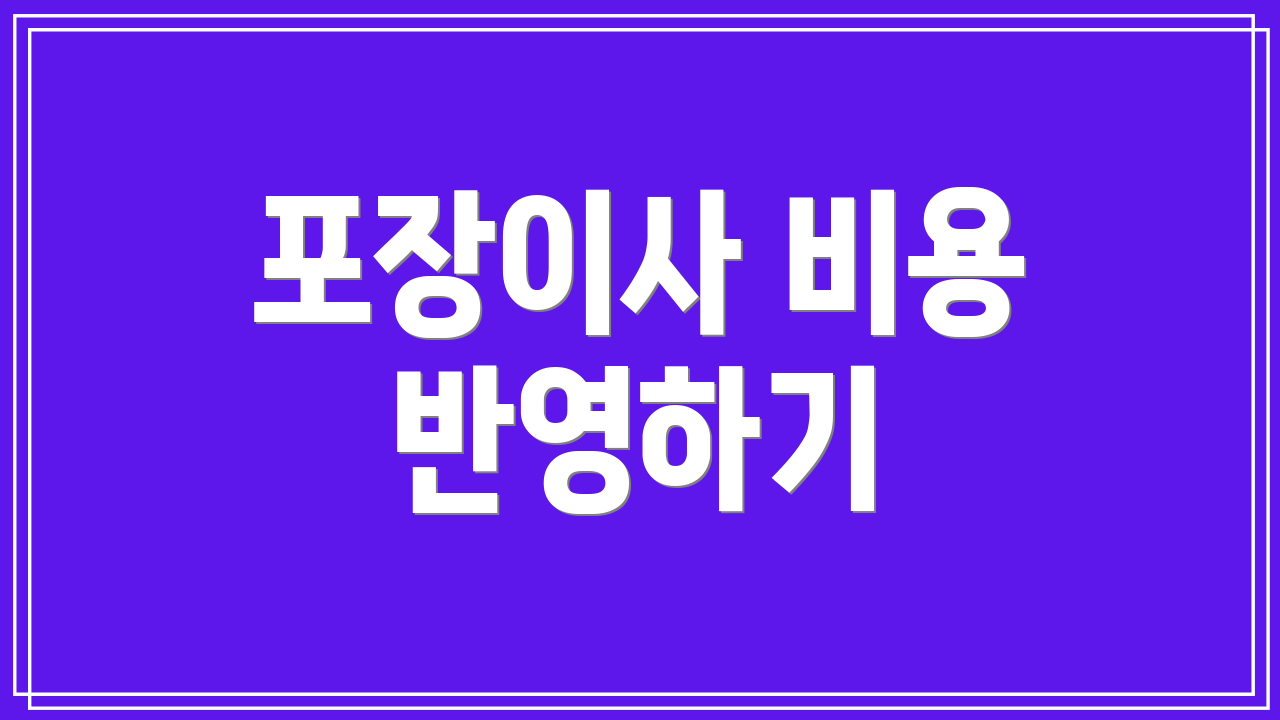 포장이사 비용 반영하기