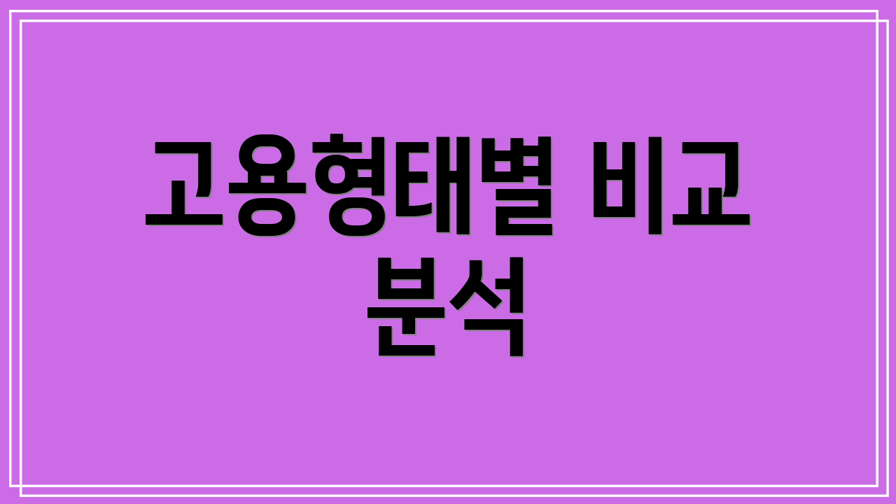 고용형태별 비교 분석