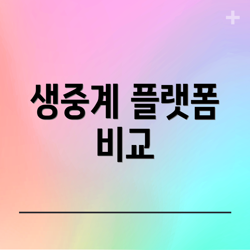 생중계 플랫폼 비교