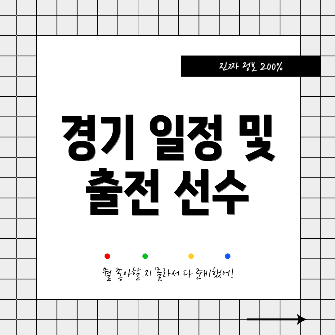 경기 일정 및 출전 선수