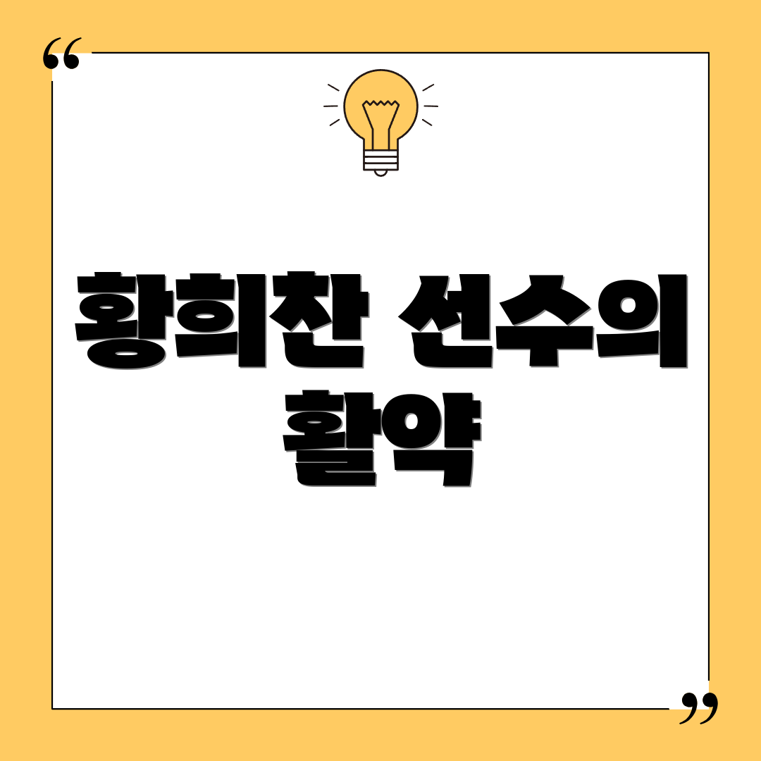 황희찬 선수의 활약
