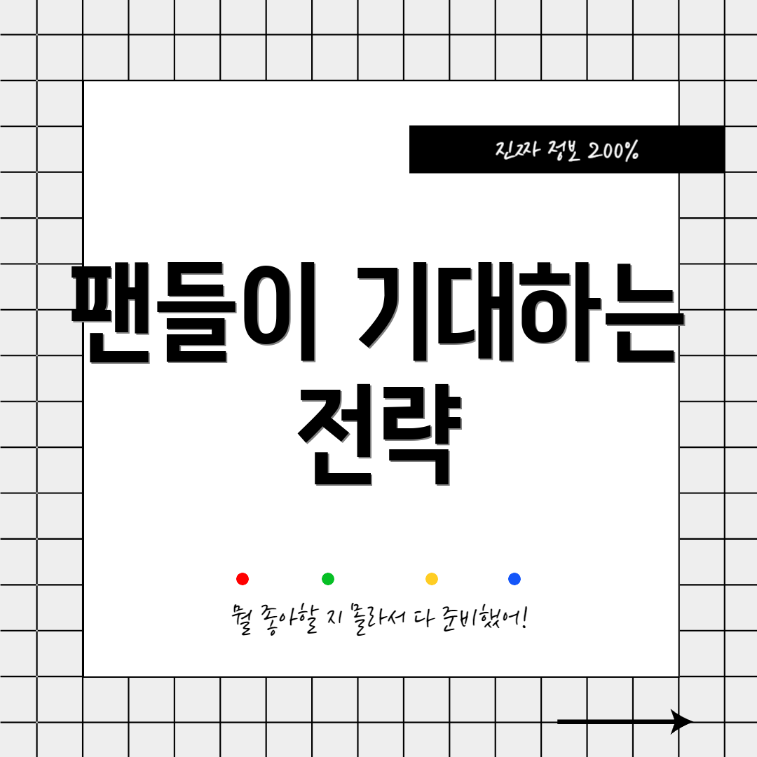 팬들이 기대하는 전략