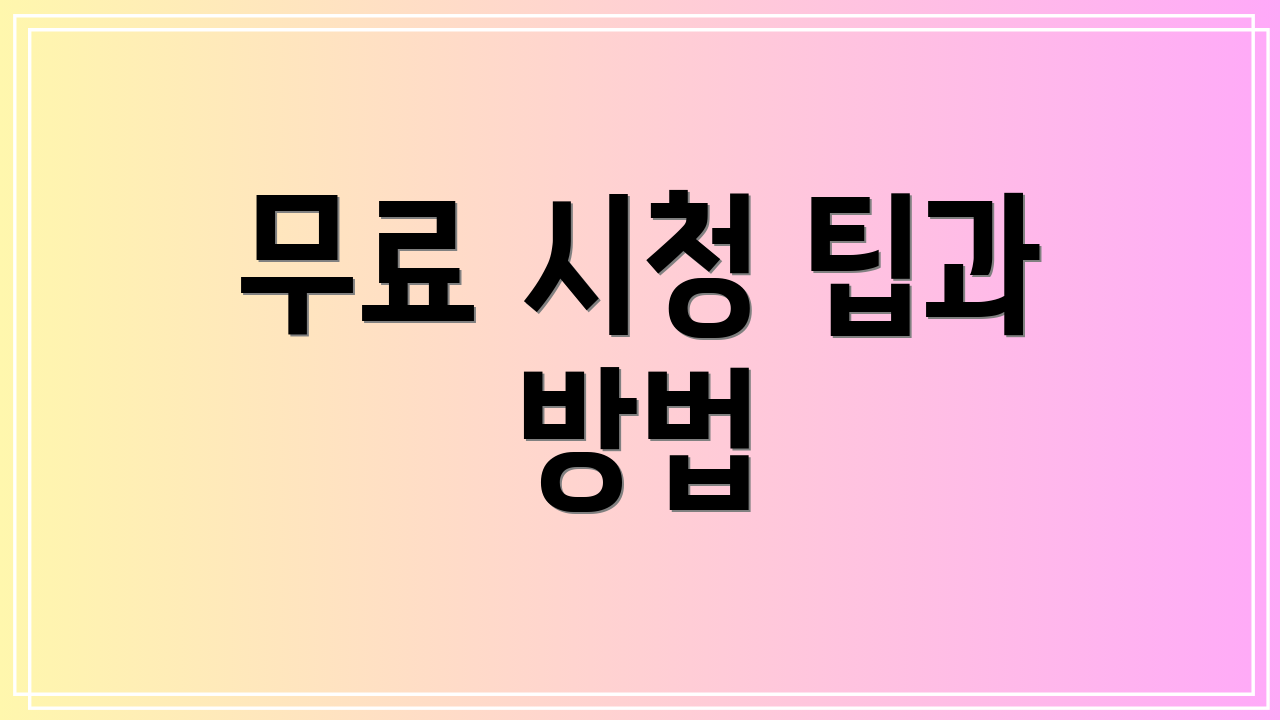무료 시청 팁과 방법