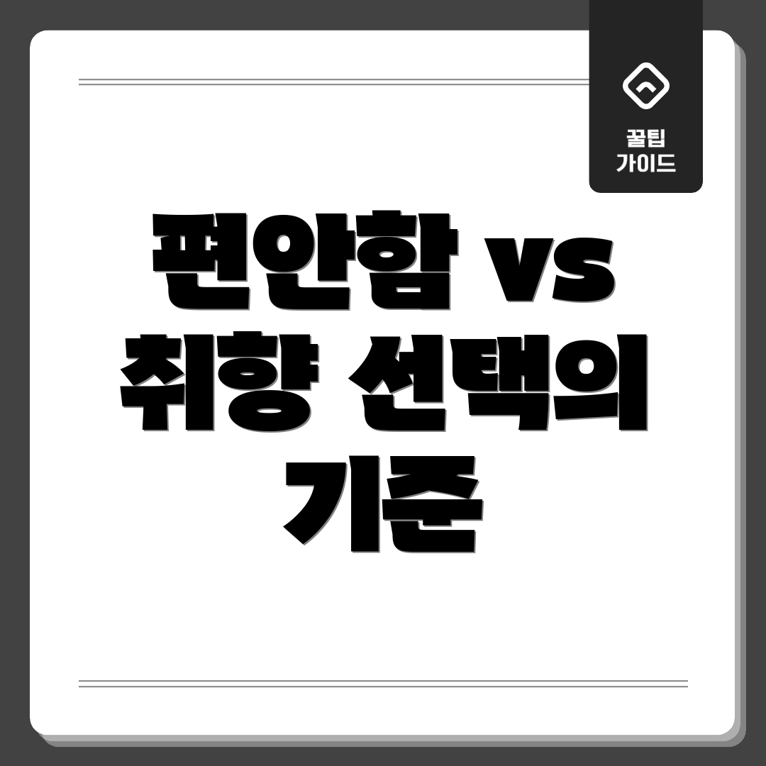 편안함 vs 취향 선택의 기준