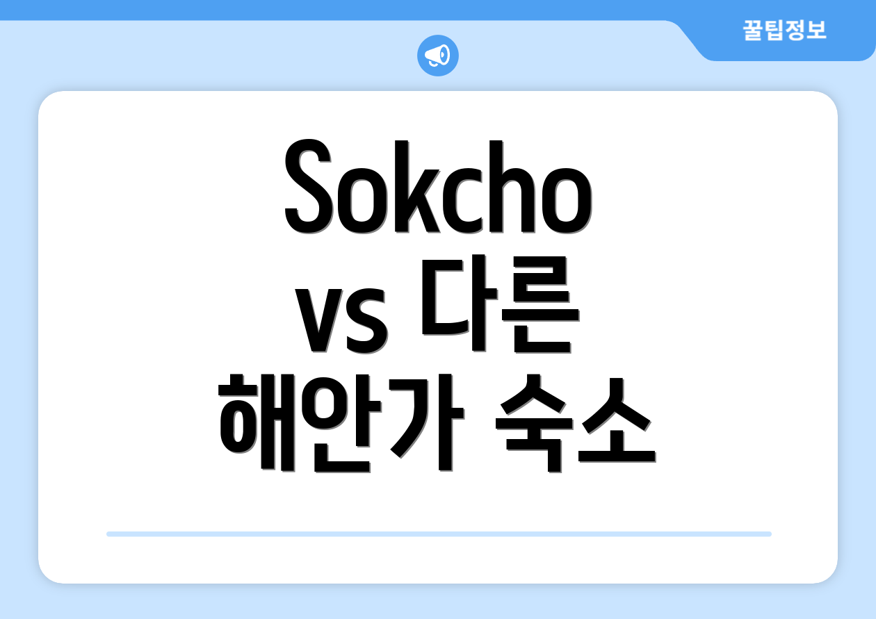 Sokcho vs 다른 해안가 숙소