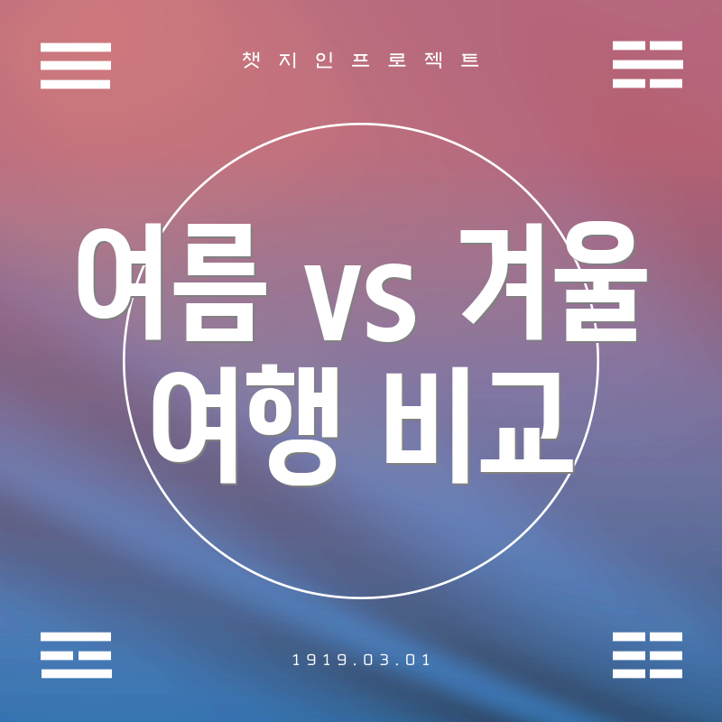 여름 vs 겨울 여행 비교