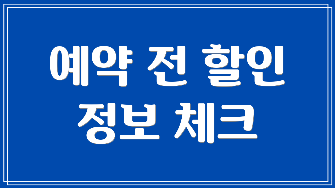 예약 전 할인 정보 체크