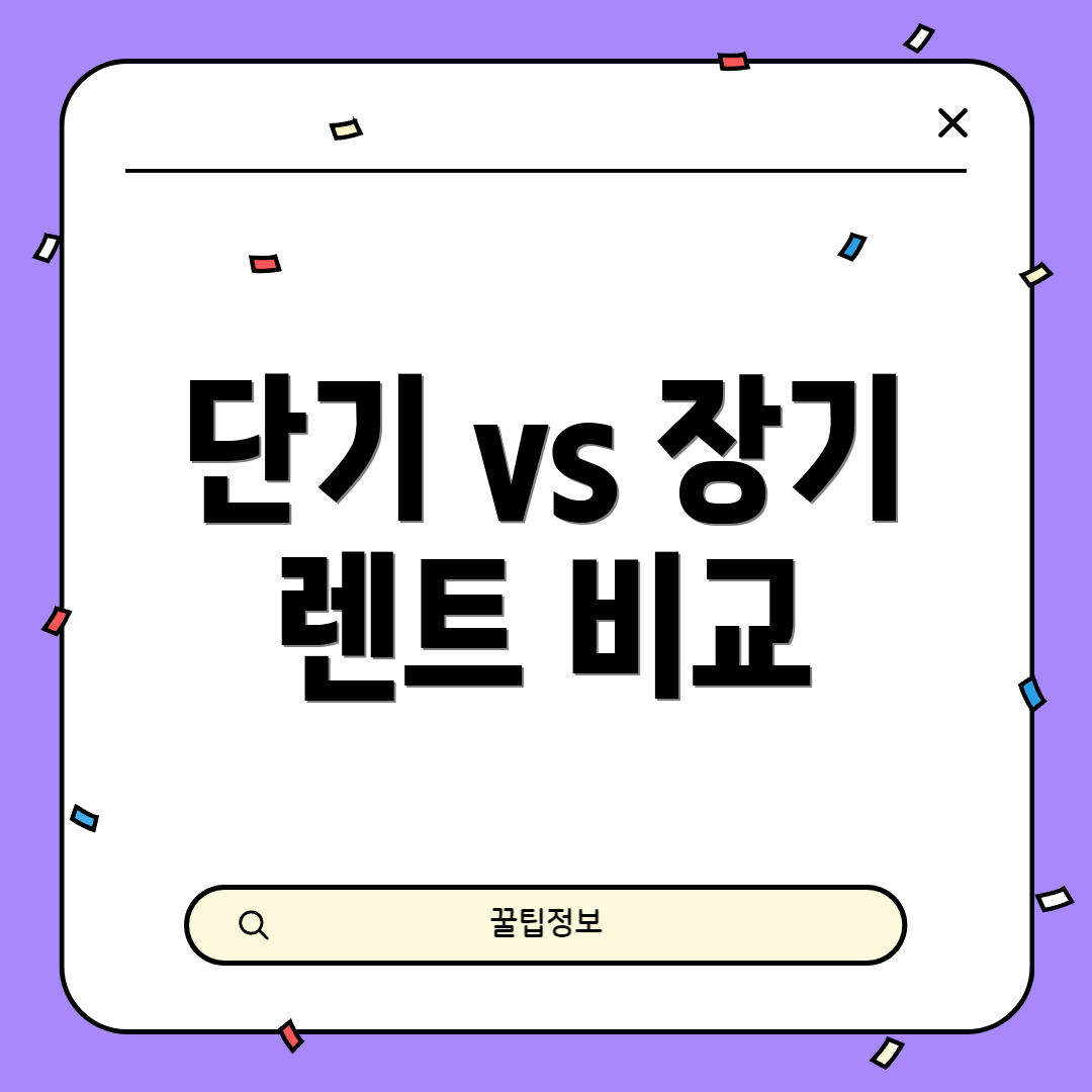 단기 vs 장기 렌트 비교
