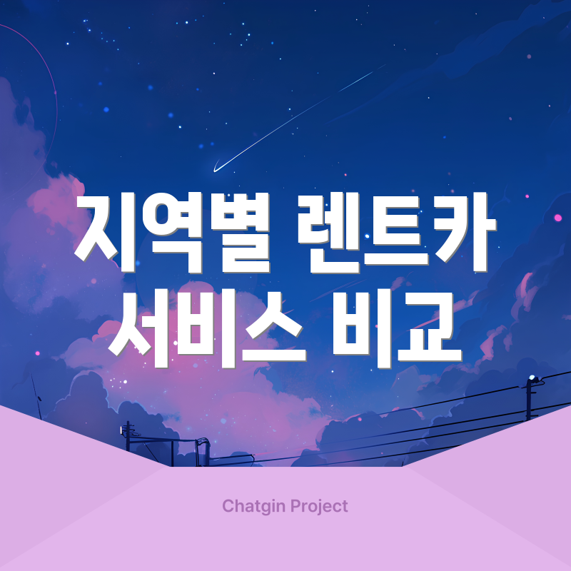 지역별 렌트카 서비스 비교