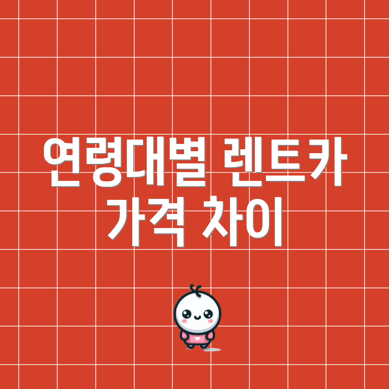 연령대별 렌트카 가격 차이