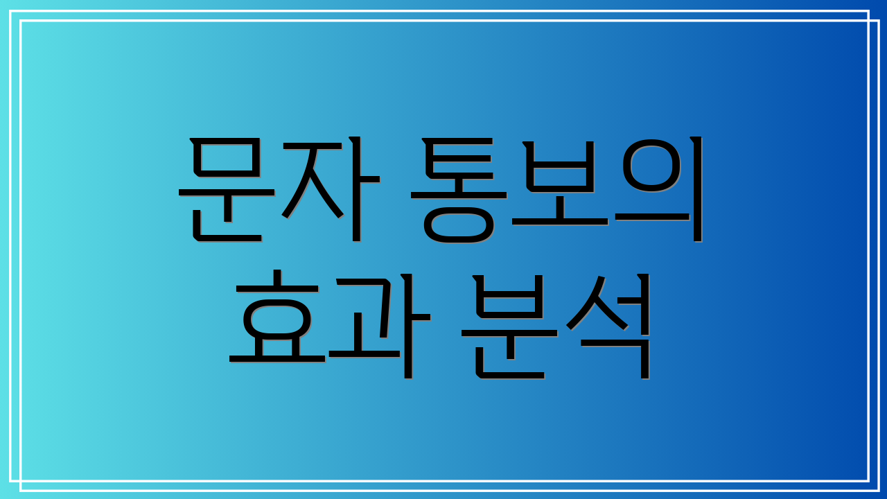 문자 통보의 효과 분석