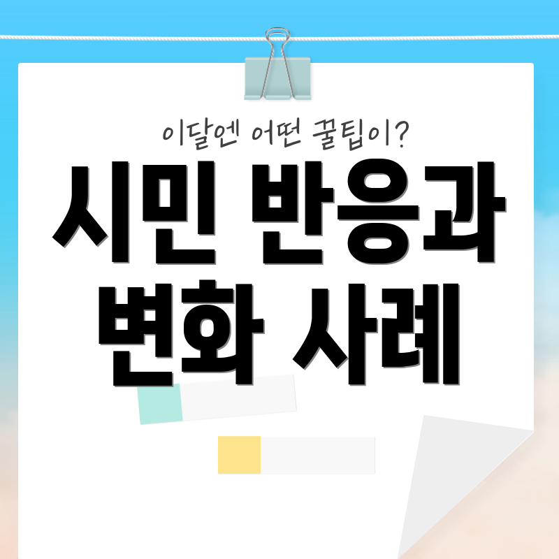 시민 반응과 변화 사례