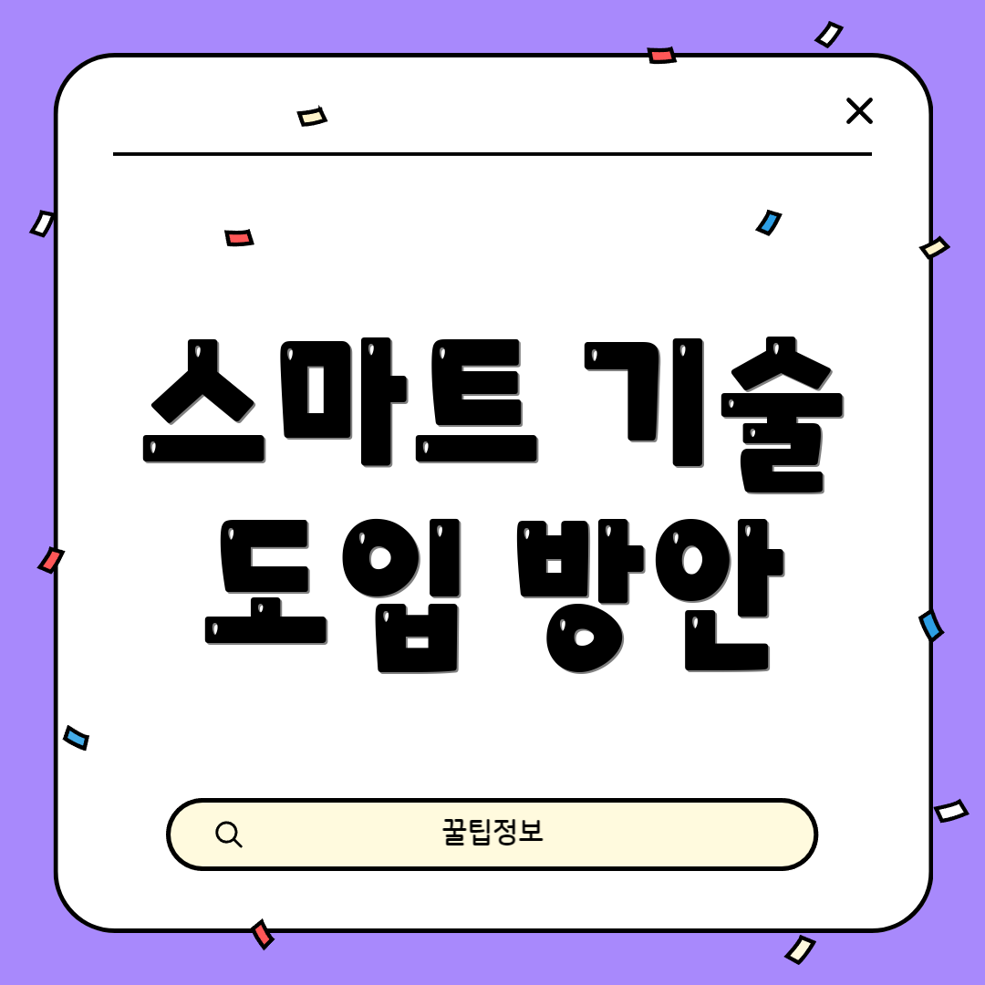 스마트 기술 도입 방안