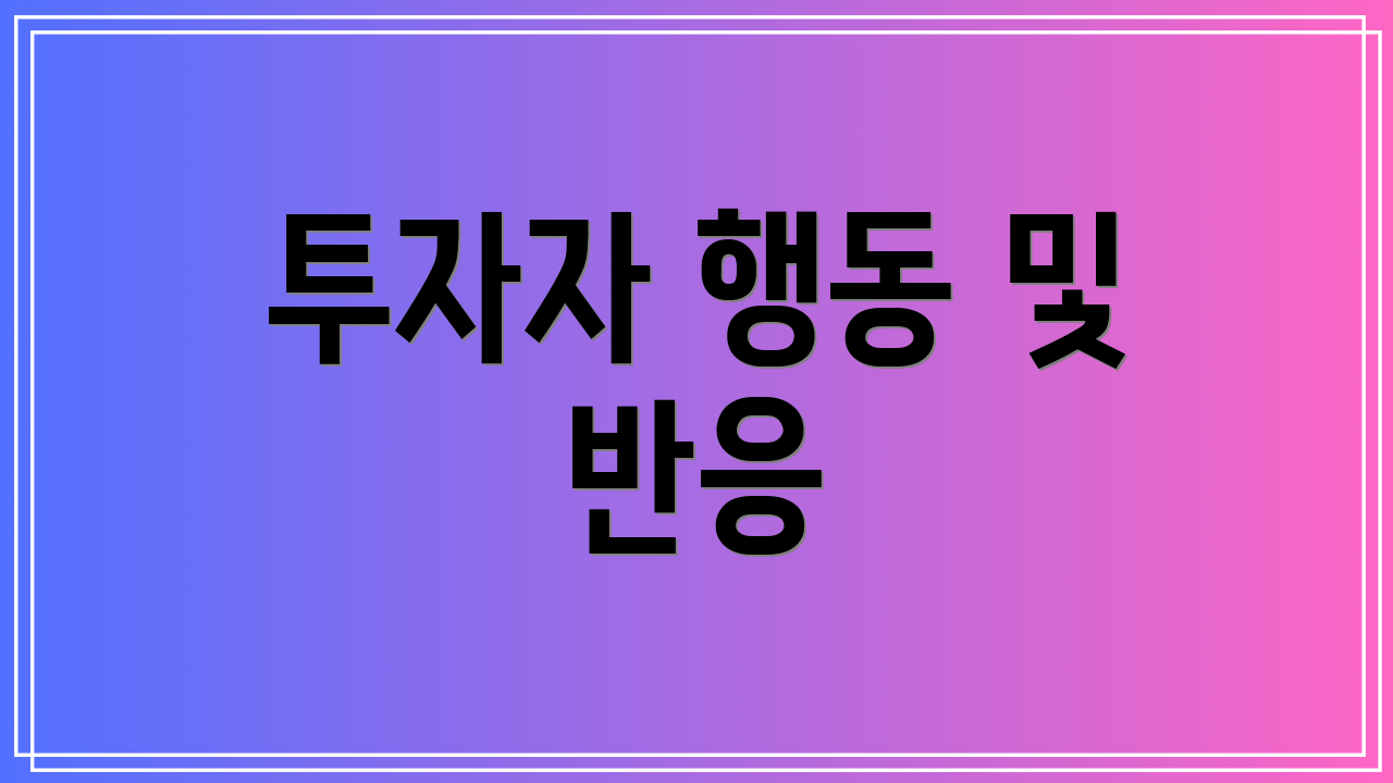 투자자 행동 및 반응