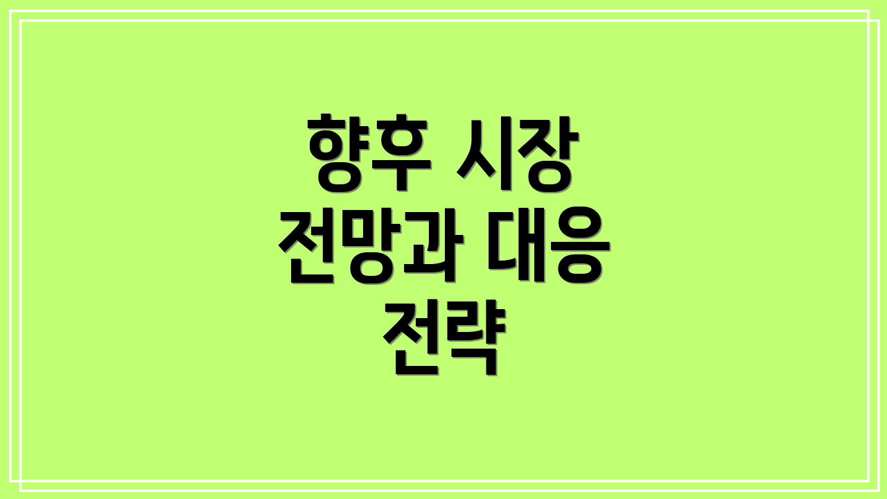 향후 시장 전망과 대응 전략