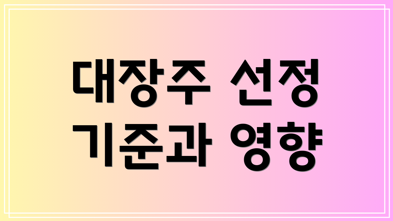 대장주 선정 기준과 영향