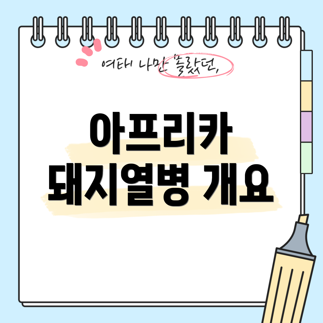 아프리카 돼지열병 개요