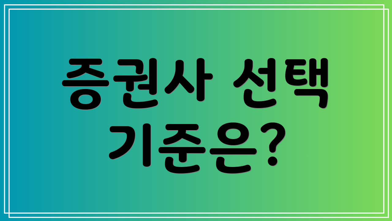 증권사 선택 기준은?