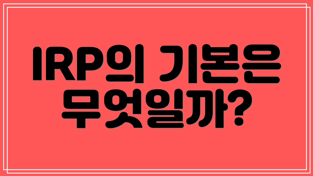 IRP의 기본은 무엇일까?