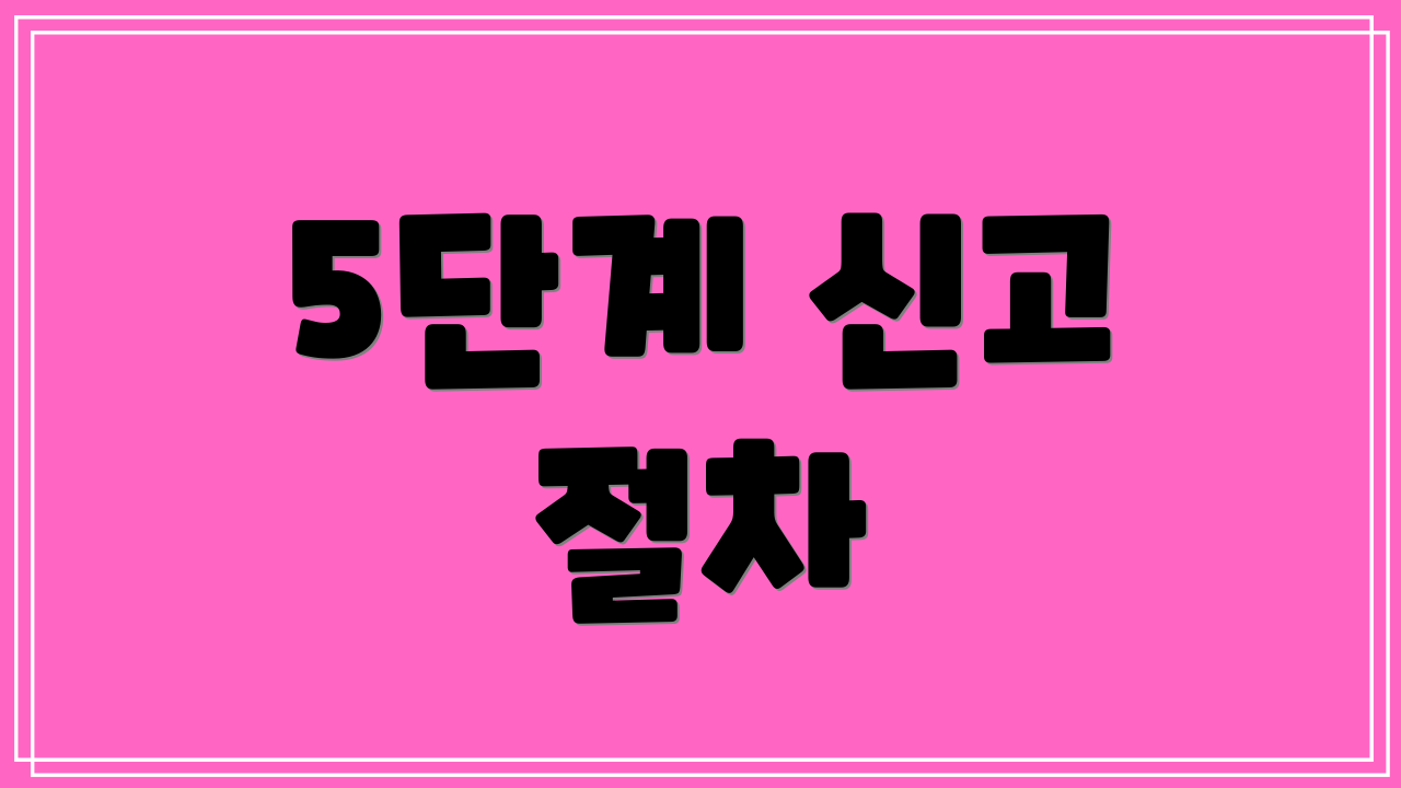 5단계 신고 절차