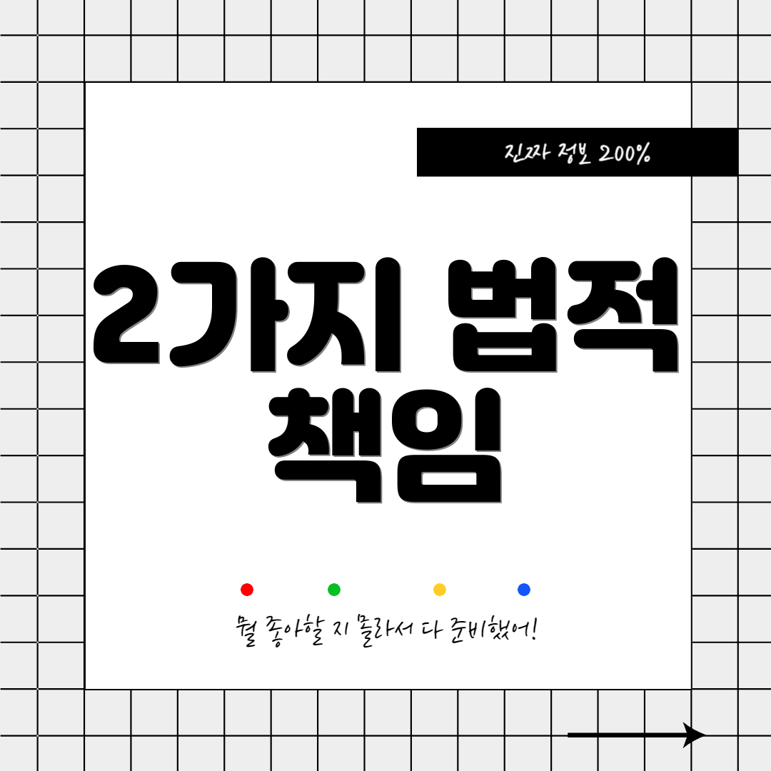 2가지 법적 책임