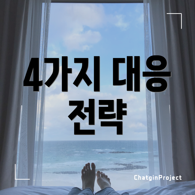 4가지 대응 전략