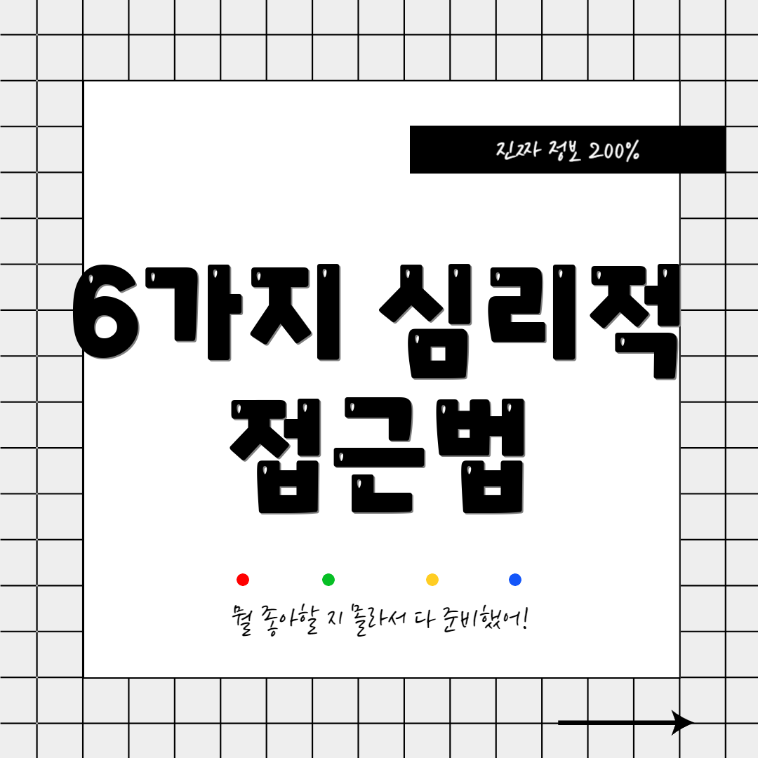 6가지 심리적 접근법