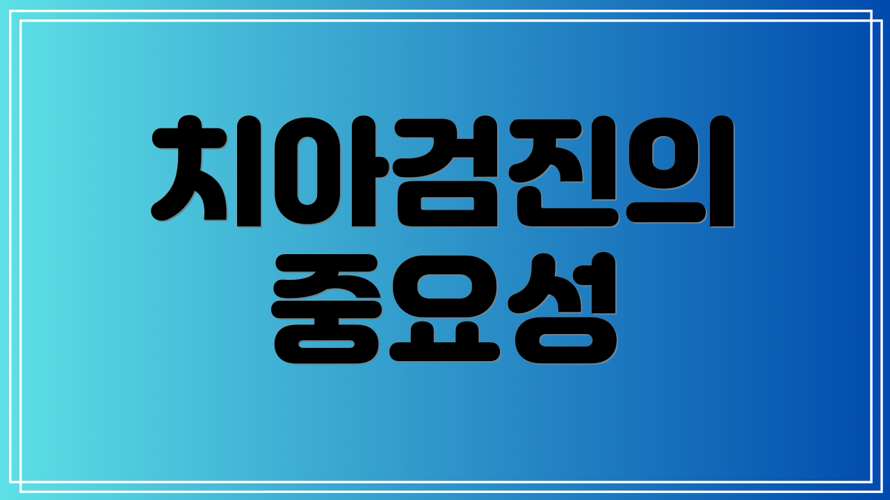 치아검진의 중요성