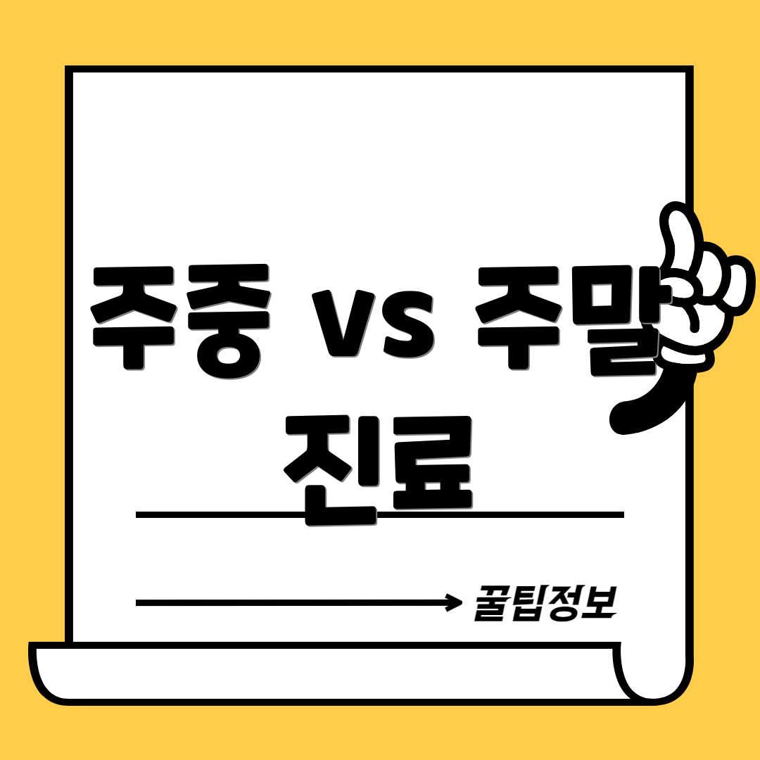 주중 vs 주말 진료