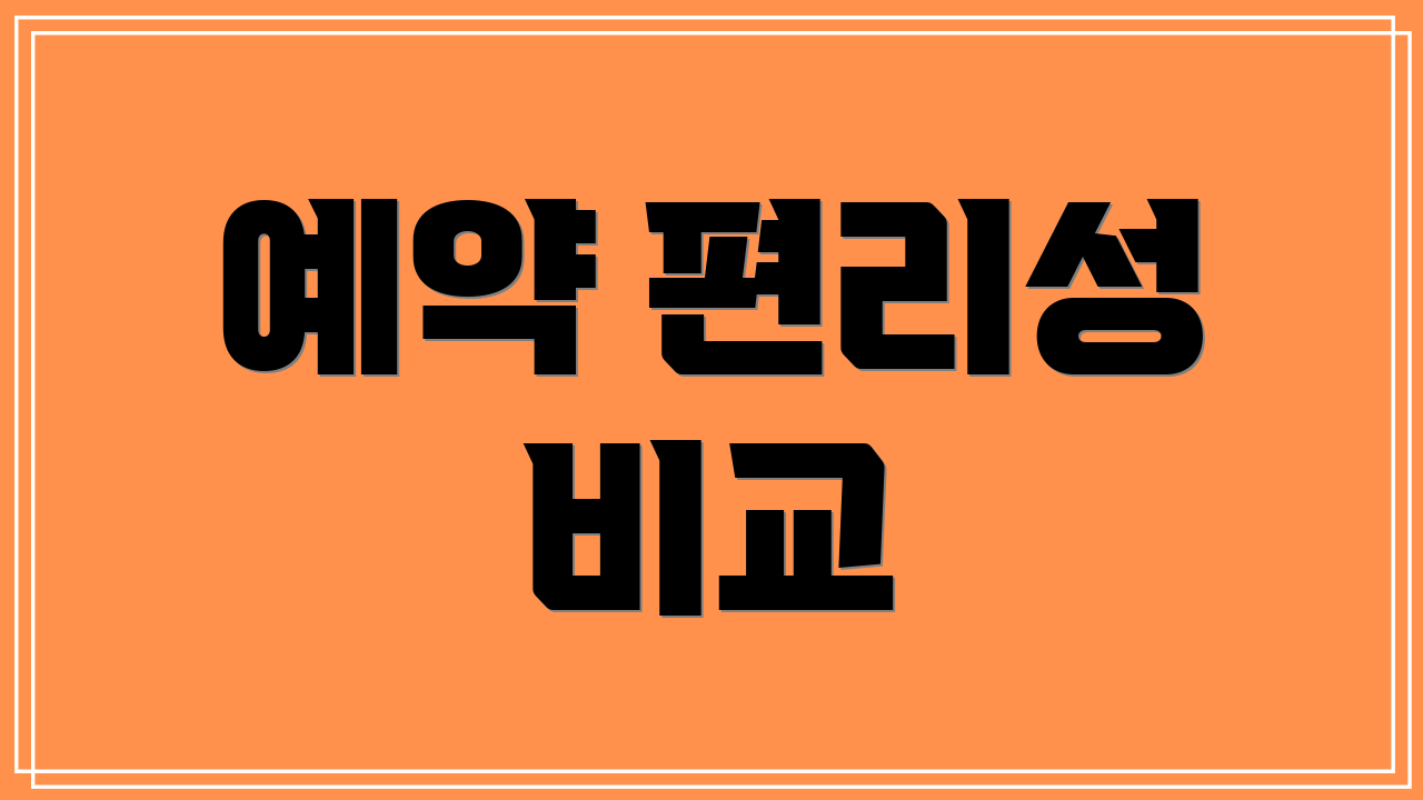 예약 편리성 비교