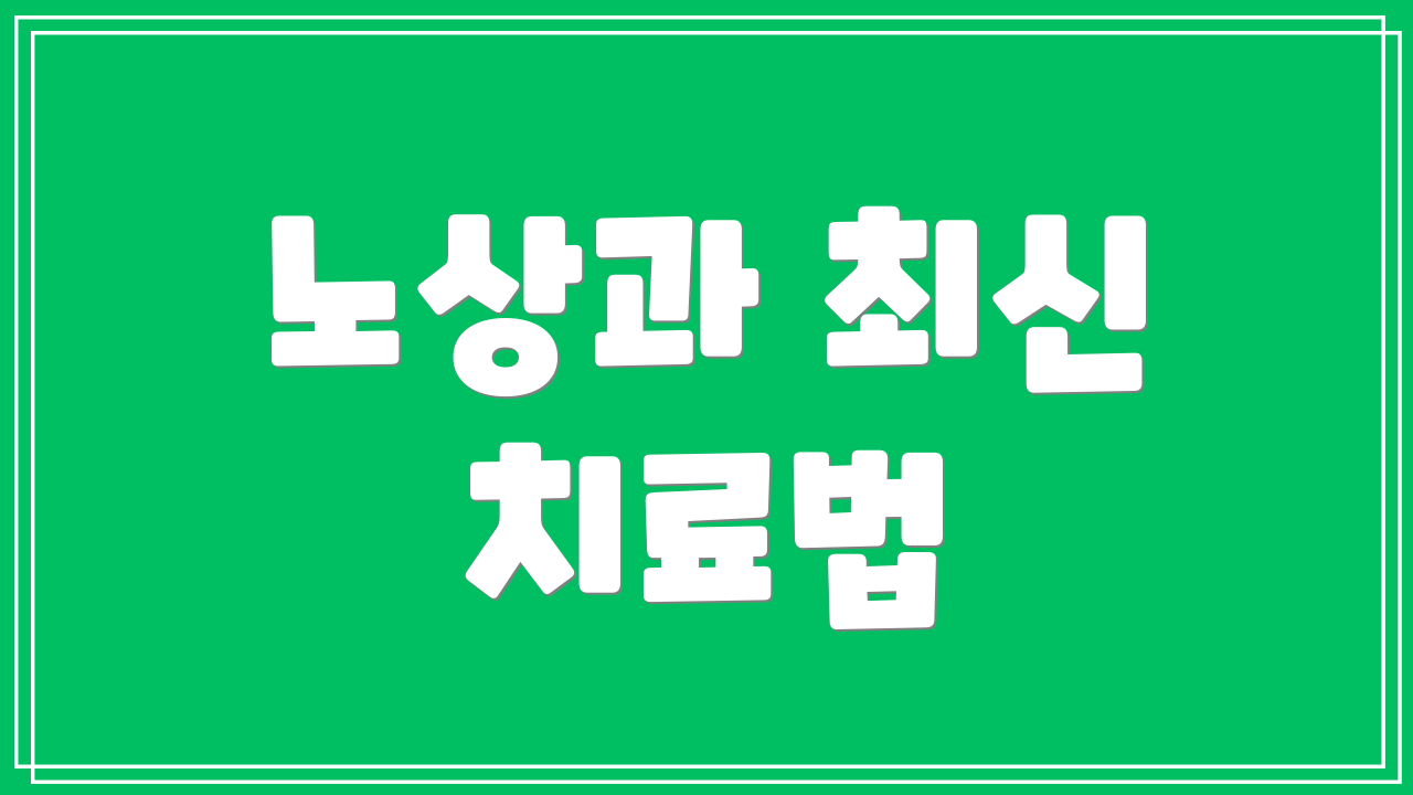 노상과 최신 치료법