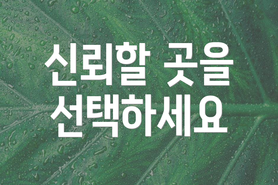 신뢰할 곳을 선택하세요
