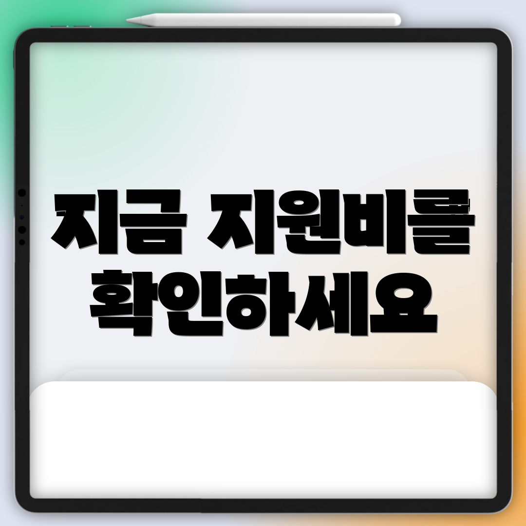 지금 지원비를 확인하세요