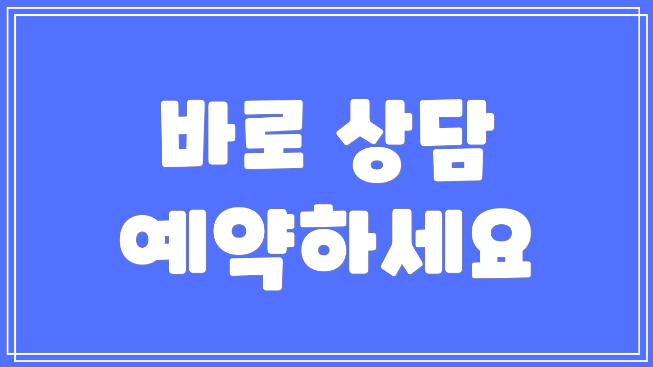 바로 상담 예약하세요