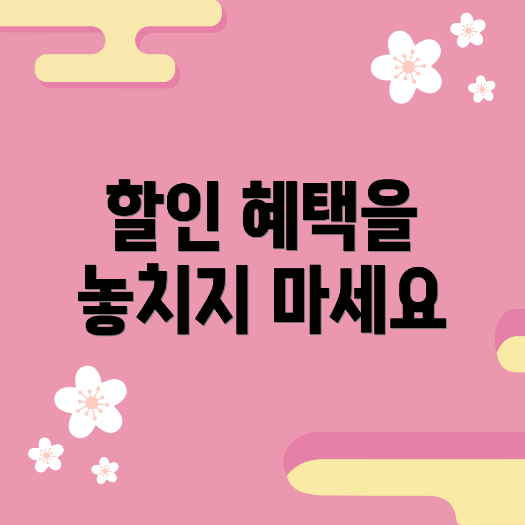 할인 혜택을 놓치지 마세요