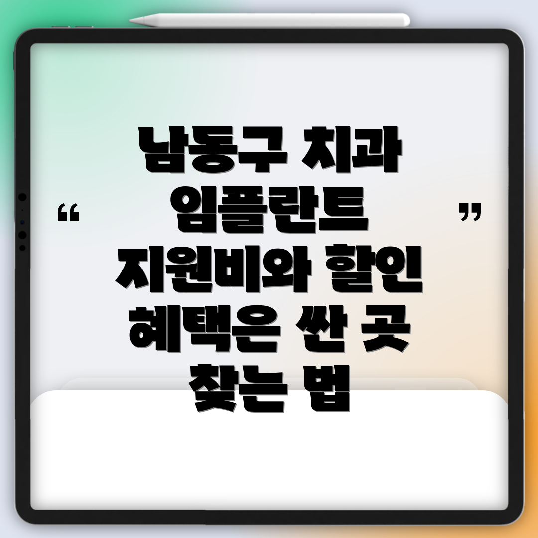 남동구 치과 임플란트 지원비와 할인 혜택은 싼 곳 찾는 법