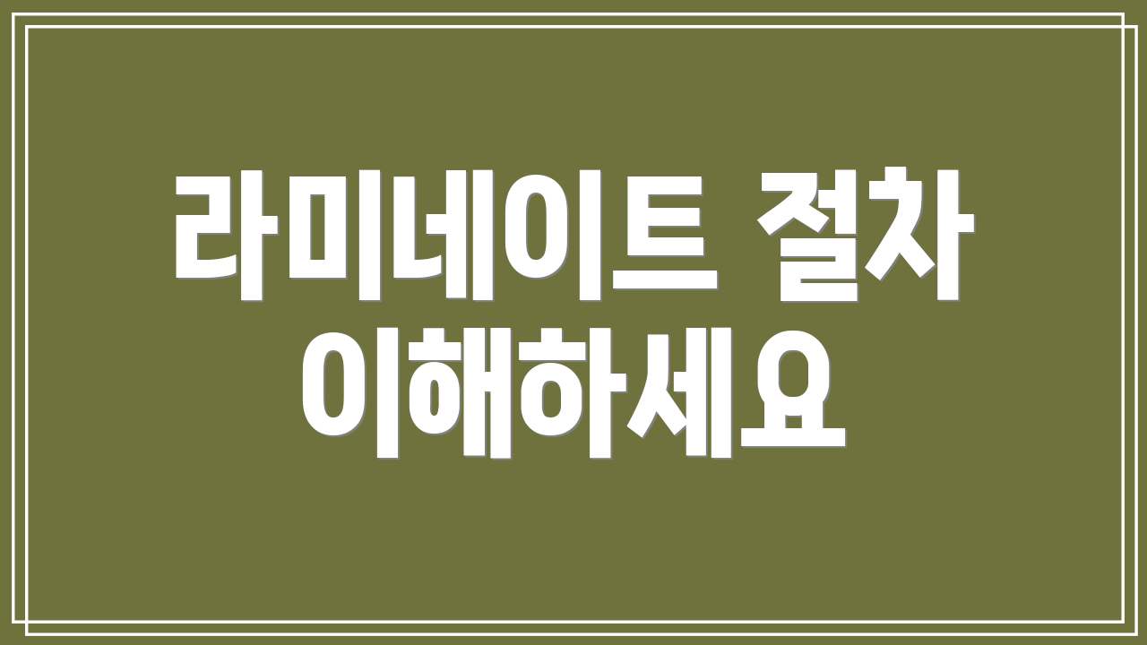 라미네이트 절차 이해하세요