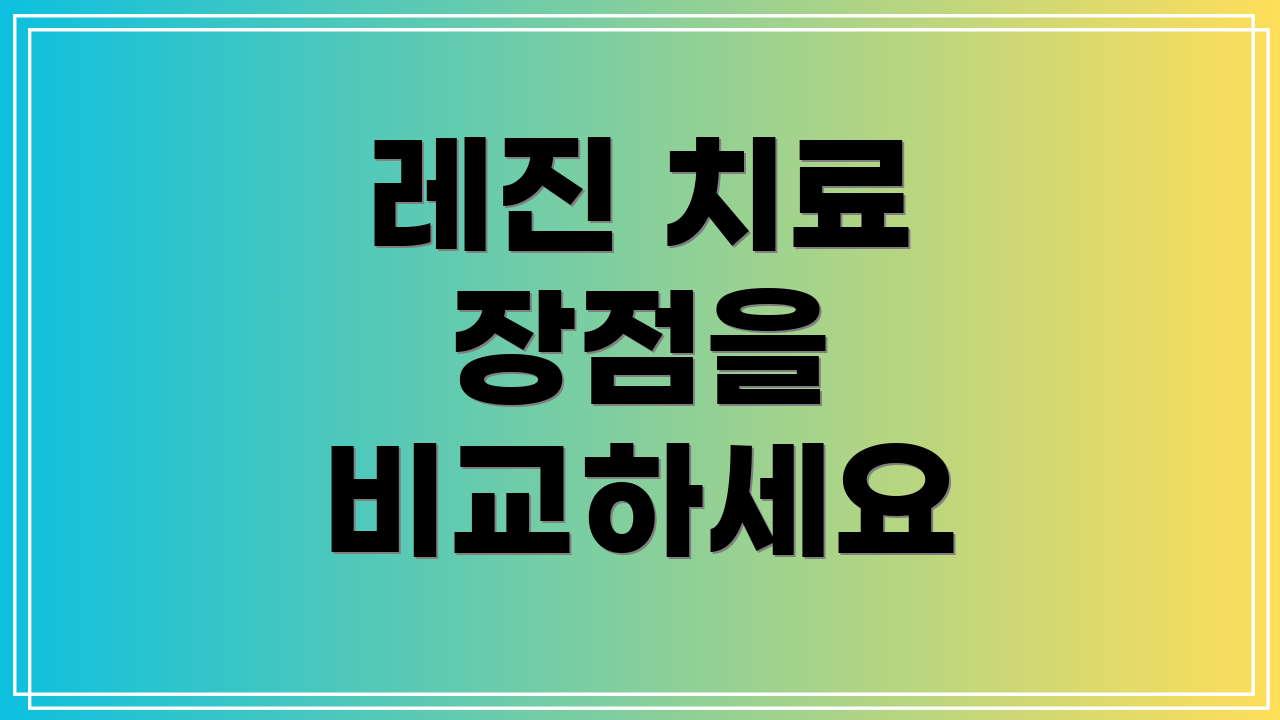 레진 치료 장점을 비교하세요
