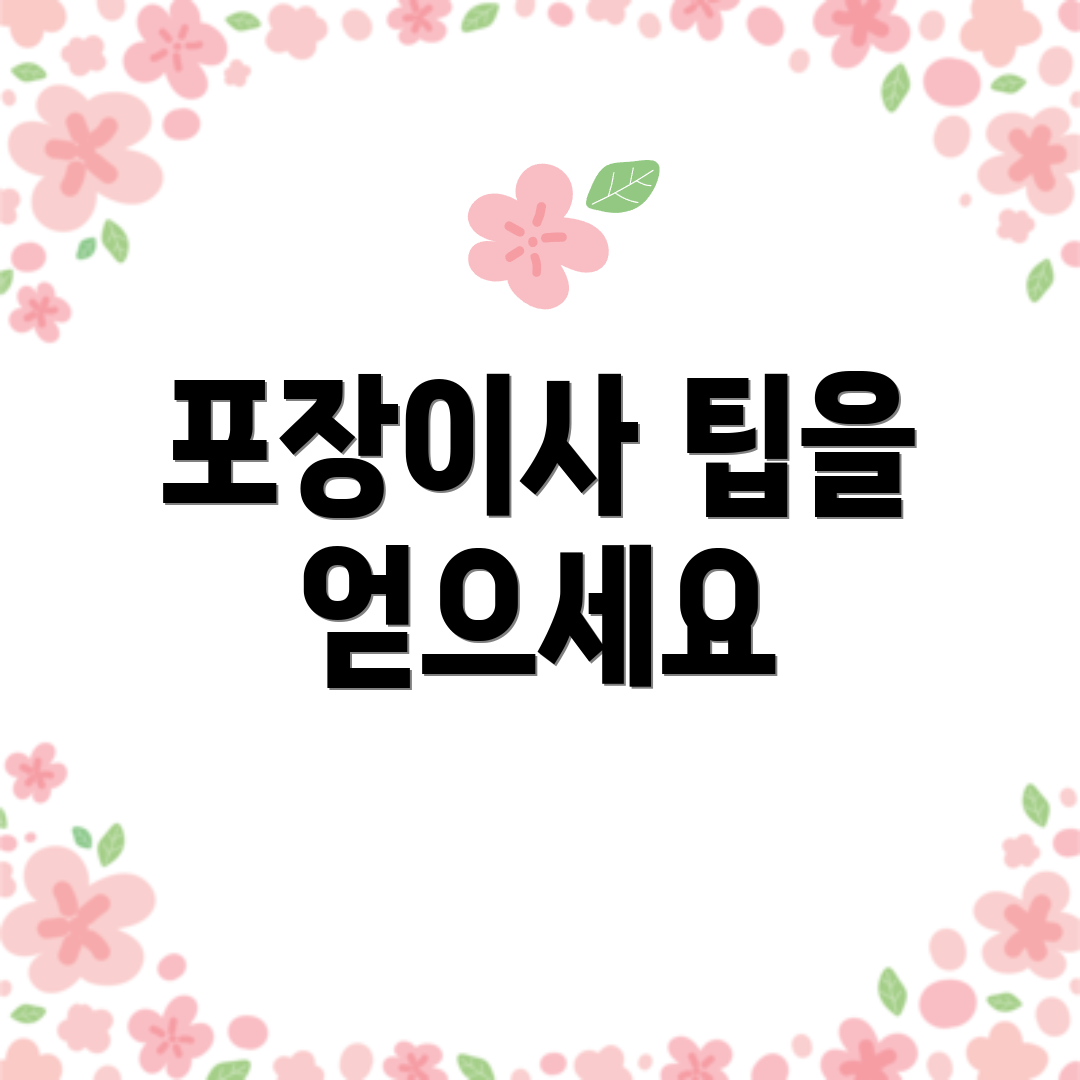 포장이사 팁을 얻으세요