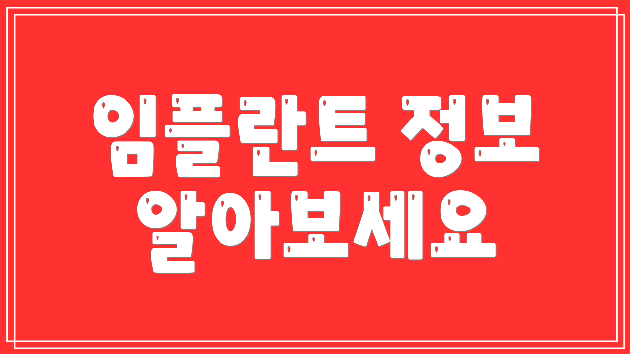 임플란트 정보 알아보세요