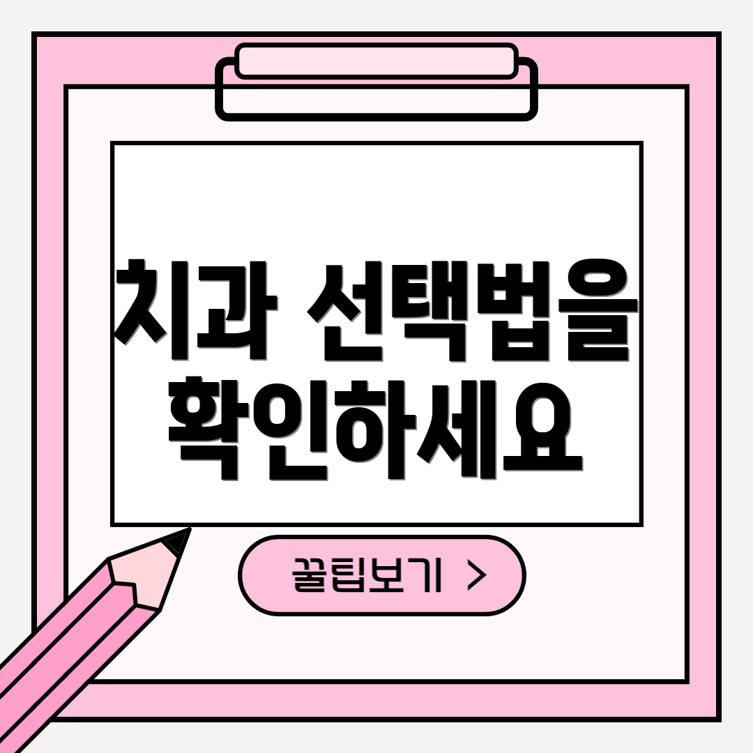 치과 선택법을 확인하세요