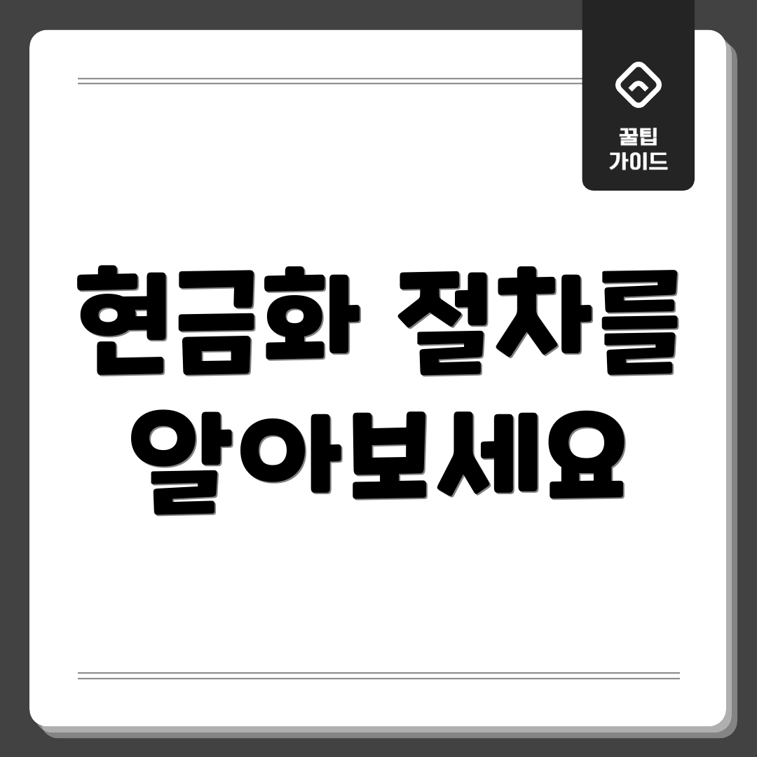 현금화 절차를 알아보세요