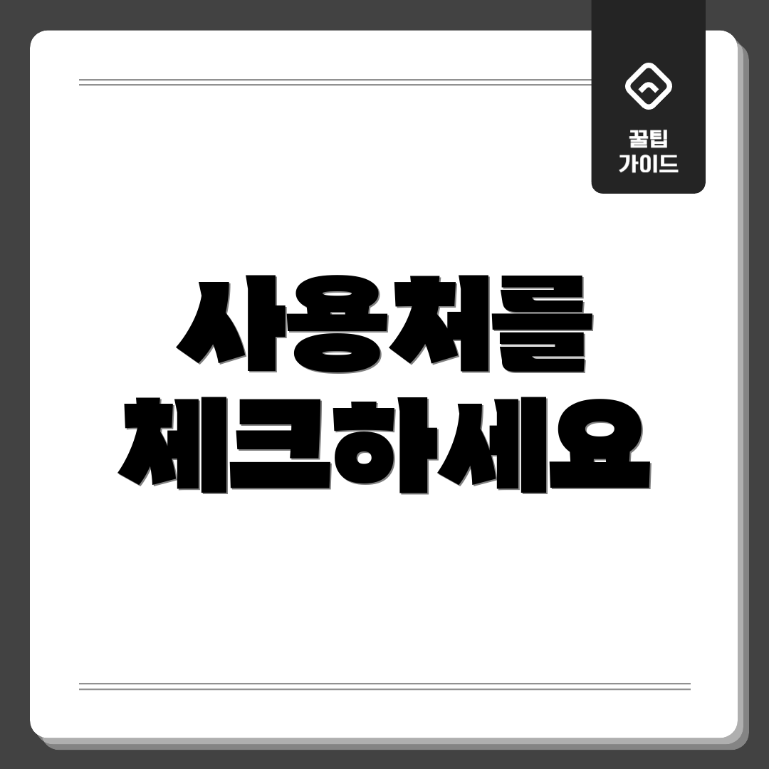 사용처를 체크하세요