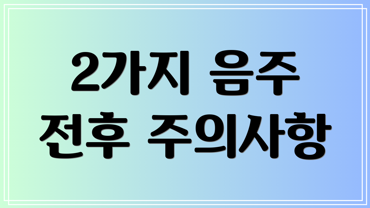 2가지 음주 전후 주의사항