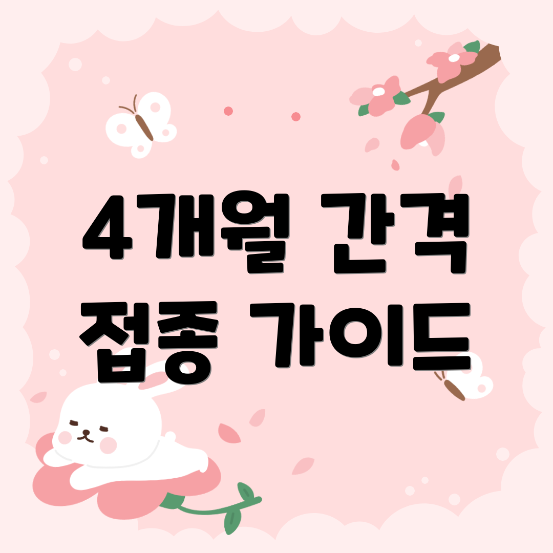 4개월 간격 접종 가이드