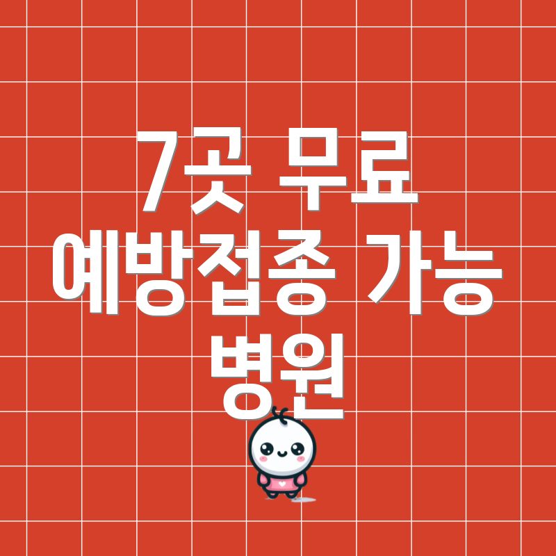 7곳 무료 예방접종 가능 병원